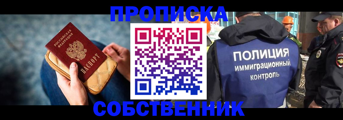 временная регистрация собственник в Голицыно